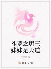 斗罗之唐三妹妹是天道