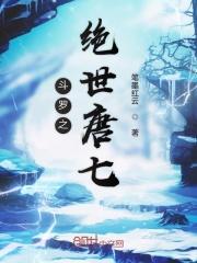 斗罗之绝世唐七