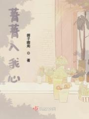 菁菁入我心