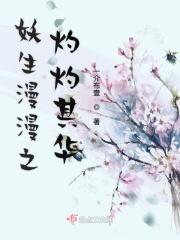 妖生漫漫之灼灼其华