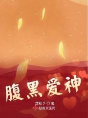 腹黑爱神