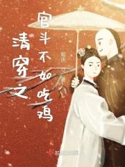 清穿之宫斗不如吃鸡