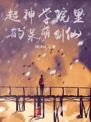 超神学院里的呆萌剑仙
