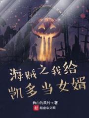 海贼之我给凯多当女婿
