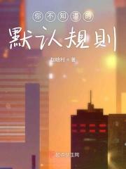 你不知道的默认规则