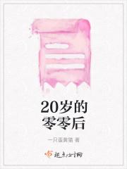 20岁的零零后