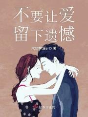 不要让爱留下遗憾