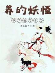 养的妖怪不听话怎么办