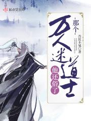 那个万人迷道士他还俗了