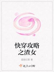 快穿攻略之渣女