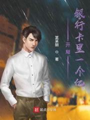 开局银行卡里一个亿