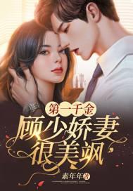第一千金:顾少娇妻很美飒