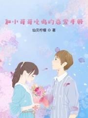和小哥哥吃鸡的恋爱手册