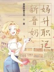新晋奶妈升职记