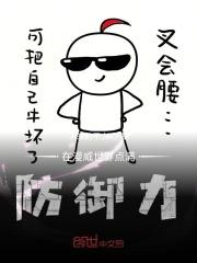 在漫威世界点满防御力