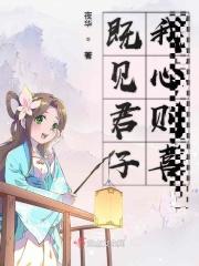 既见君子我心则喜