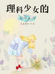 理科少女的奇幻旅行