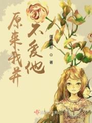 原来我并不爱他