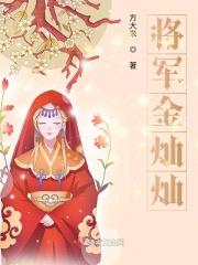 将军金灿灿