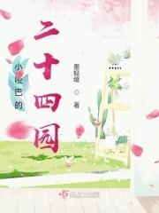 小哑巴的二十四园