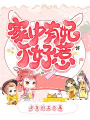 家中有妃不好惹