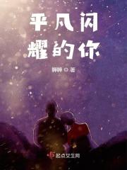 平凡的闪耀的你