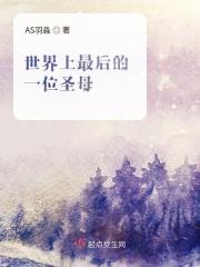 世界上最后的一位圣母