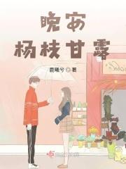 晚安杨枝甘露