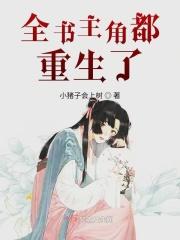 全书主角都重生了
