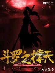 斗罗之极速神王