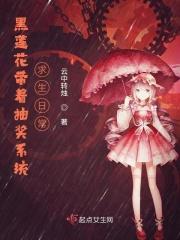 黑莲花带着抽奖系统求生日常