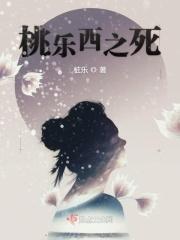 桃乐西之死