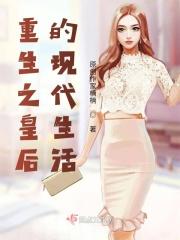 重生之皇后的现代生活