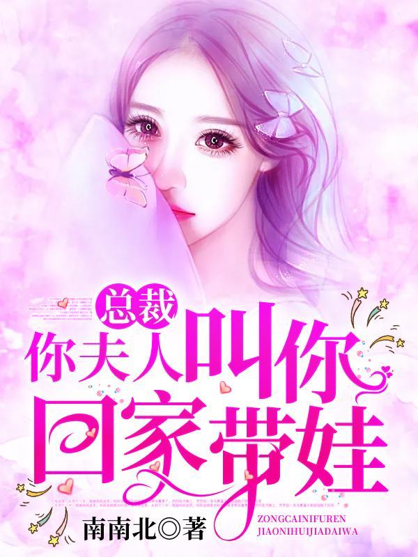 总裁,你夫人叫你回家带娃