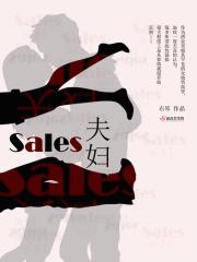 Sales夫妇