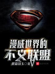 漫威世界的不义联盟