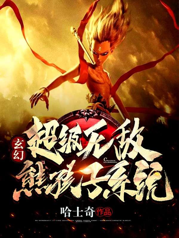 玄幻:超级无敌熊孩子系统