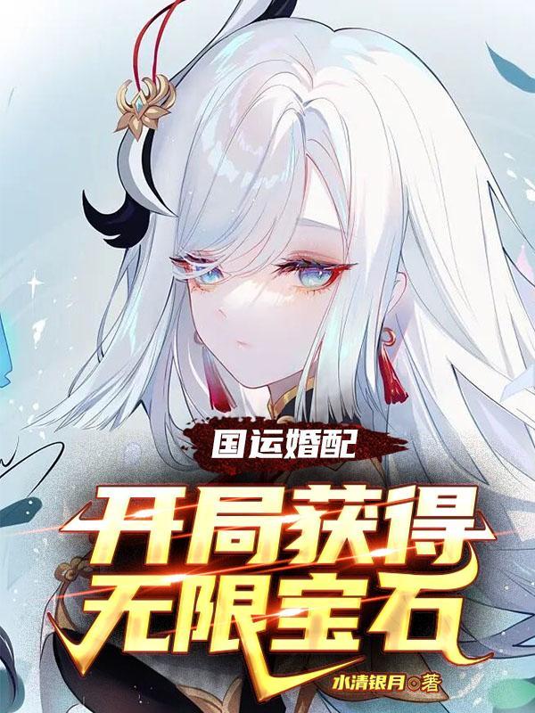 国运婚配:开局获得无限宝石