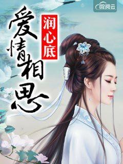 爱情相思润心底