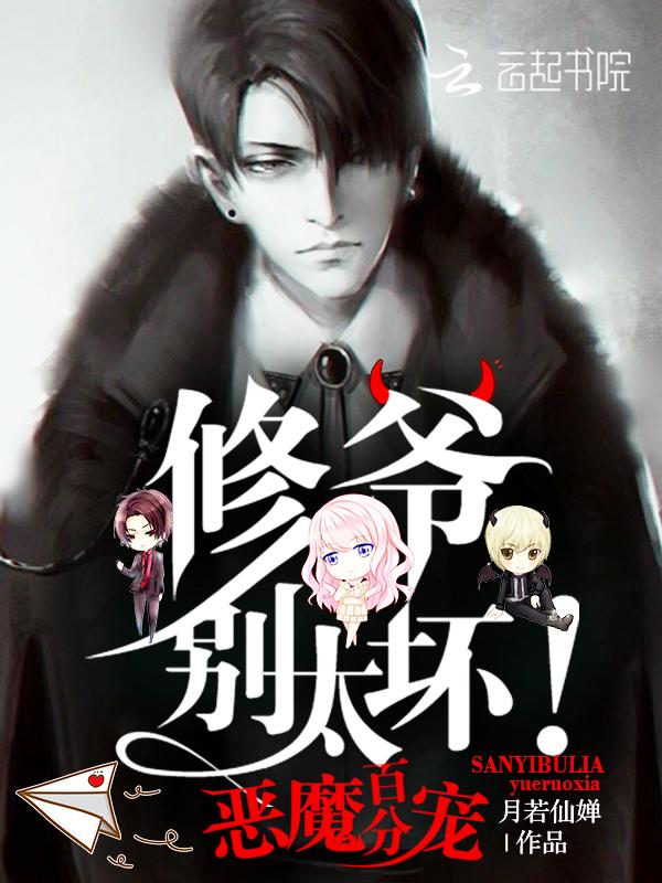 恶魔百分宠:修爷,别太坏!