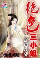 绝色三小姐:灵动天下