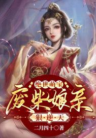 绝世萌宝:废柴娘亲狠逆天