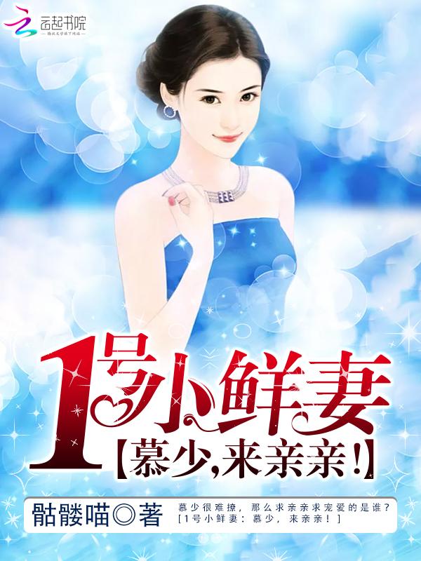 1号小鲜妻：慕少，来亲亲！