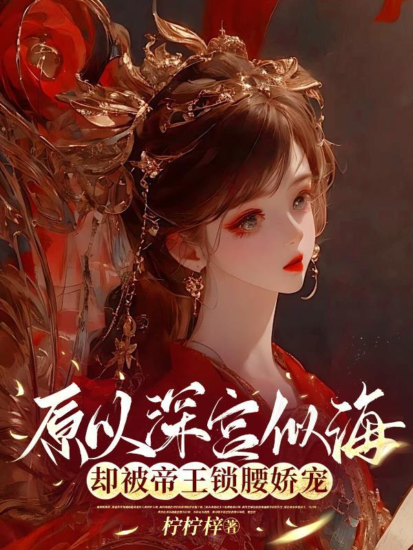 原以深宫似海,却被帝王锁腰娇宠