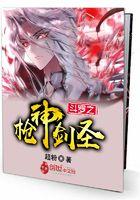 斗罗之枪神剑圣！！