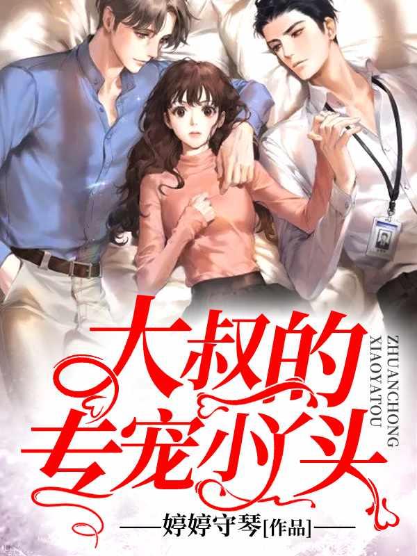 大叔独宠小丫头