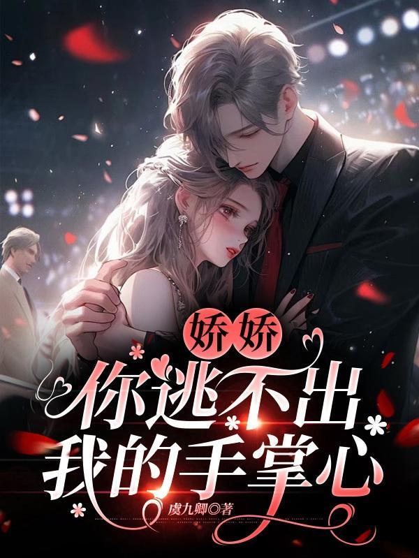 娇娇,你逃不出我的手掌心