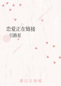 恋爱正在链接