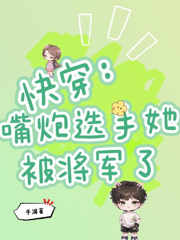 快穿:嘴炮选手她被将军了