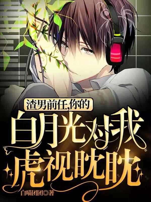 渣男前任,你的白月光对我虎视眈眈